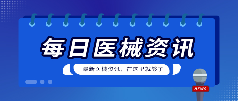 医械日报｜广东公布113个医疗器械注册人制度试点批准产品名单