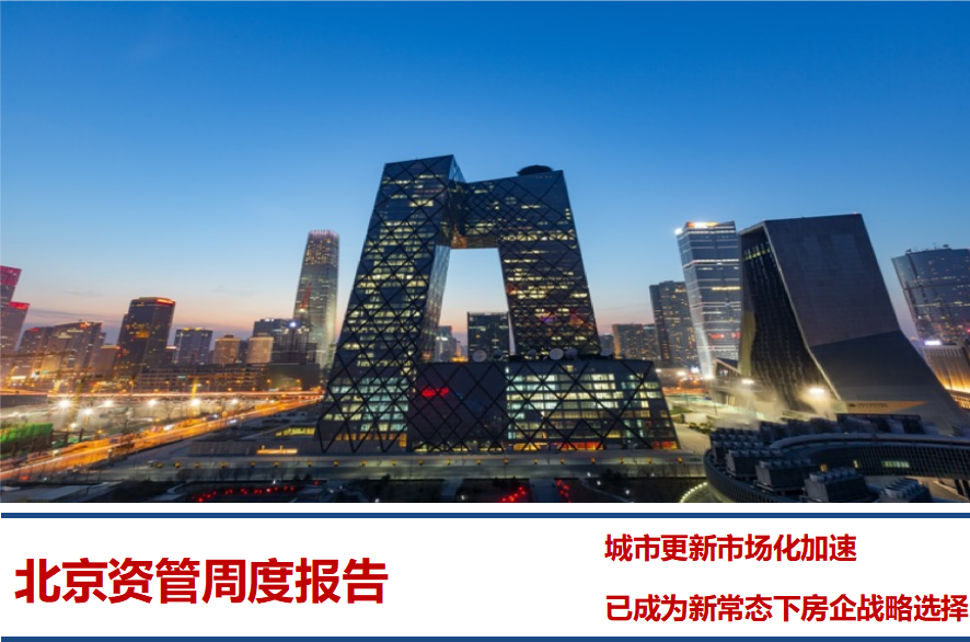 城市更新市场化加速，已成为新常态下房企战略选择｜北京资管周度报告
